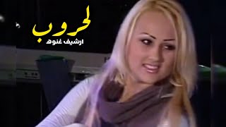 لحروب | الرساوي | أرشيف غنوه