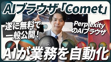 【仕事が変わる】PerplexityのAIブラウザ「Comet」が遂に無料で一般公開。メール、フォーム入力など常にAIが伴奏して業務を自動化。《他AIブラウザ比較＋活用事例７選付き》週間AIニュース