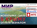 Связь в Крыму. Какого оператора выбрать? Как экономить? Мобильный интернет и платежи картой.