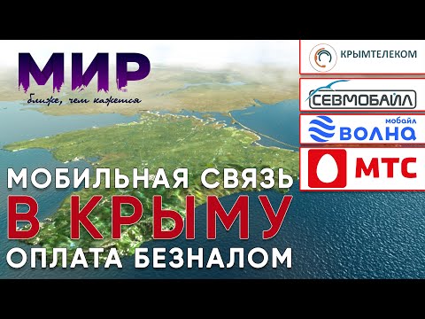 Видео: Какой сотовый оператор лучше в Крыму?
