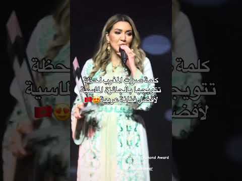كلمة صوت المغرب أسماء المنور لحظة تتويجها بالجائزة الماسية لأفضل فنانة عربية 