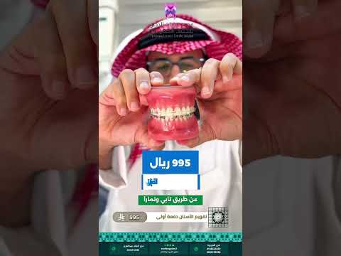 عيادات الدكتور محمد الحميدي من أفضل العيادات في المدينة المنورة لطب الأسنان