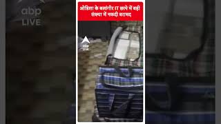 IT Raid On Dheeraj Sahu: नोटों से भरी इन अलमारियों को देखकर आपके भी होश उड़ जाएंगे | Shorts