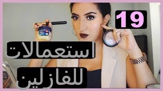 19 استعمالات للفازلين ستسهل وتغيرحياتك | سارونة