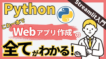 【Python Webアプリ】これ一本で完璧！StreamlitでWebアプリ開発