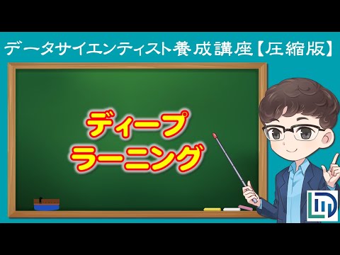 【8分でわかる】深層学習とは？AIの動く仕組み【データラーニングスクール圧縮版】