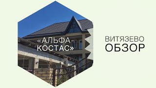Витязево. Гостевой дом «Альфа-Костас» . Витязево. Гостевой дом «Альфа-Костас» .