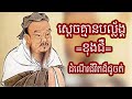 Episode 368: ស្តេចគ្មានបល្ល័ង្គ - KongZi History Full Audiobook [តាំងពីដើមដល់ចប់]