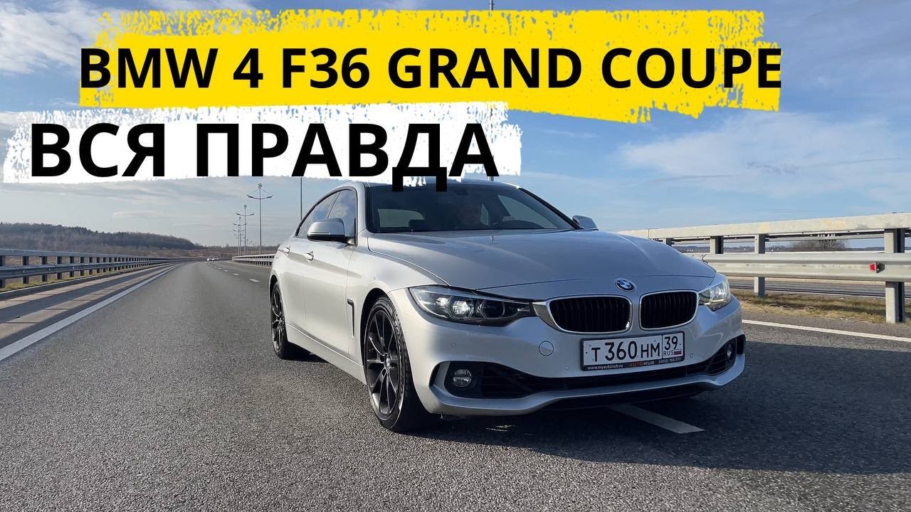 BMW ЗА 2.5 МЛН РУБЛЕЙ!!! ВСЯ ПРАВДА О BMW F36 GRAND COUPE!!!