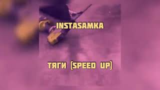 INSTASAMKA «Тяги» (Speed Up)