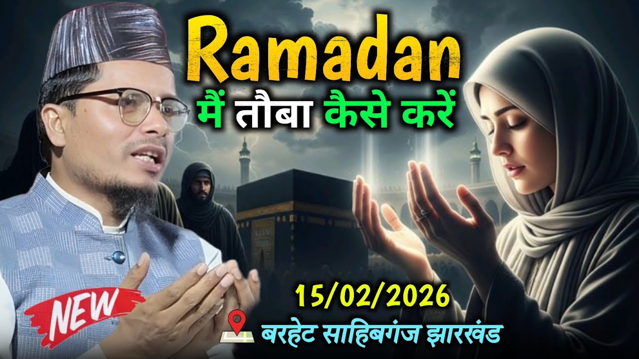 Ramadan Mein Tauba Kaise Karein 2026 | Maulana Abdul Gaffar Salafi Ki Taqreer | Ramzan Special Bayan