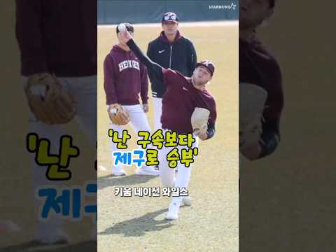 '난 강속구가 아닌 제구로 승부하는 투수' 네이선 와일스