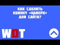 Как сделать кнопку наверх (вверх). Кнопка вернуться наверх для сайта.