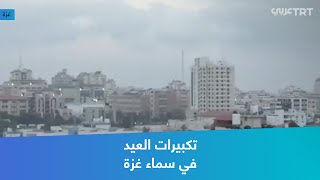 تكبيرات العيد في سماء غزة