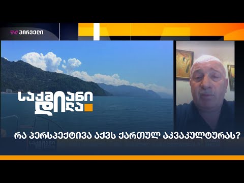 რა პერსპექტივა აქვს ქართულ აკვაკულტურას?