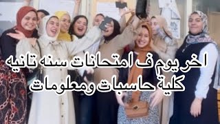 اخر يوم امتحانات كلية حاسبات ومعلومات سنه تانيه