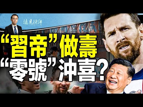 习近平为何秘选万寿寺做寿？梅西“唱堂会”意外被搅场；武汉疫情真正“零号病人”身份曝光！乌军主攻目标浮出？内讧加剧，普京力挺收编瓦格纳