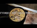 Гуляш c мясом и грибами(#еда #вкусно #просто #рецепты)