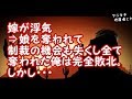 38【修羅場】嫁が浮気⇒娘を奪われて制裁の機会も失くし全て奪われた俺は完全敗北。しかし・・・