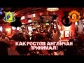 РОСТОВ - МЮ! Как Ростов англичан принимал!