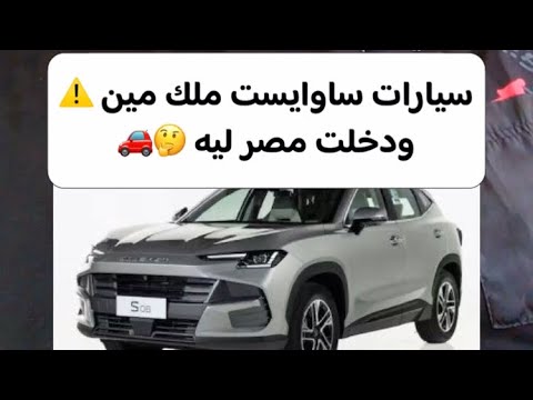 سيارات ساوايست ملك مين ودخلت مصر ليه