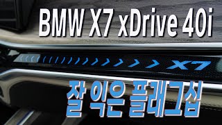 BMW 뉴 X7 xDrive 40i, 잘 익은 플래그십, BMW X7 xDrive 40i test drive screenshot 4