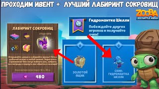 НЕРЕАЛЬНЫЙ ЛАБИРИНТ СОКРОВИЩ!!! ПРОХОДИМ ИВЕНТ НА НОВЫЙ СКИН, ШЕЛЛИ В ИГРЕ ZOOBA.