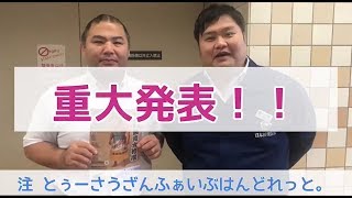 親方YouTuberより、重大発表？
