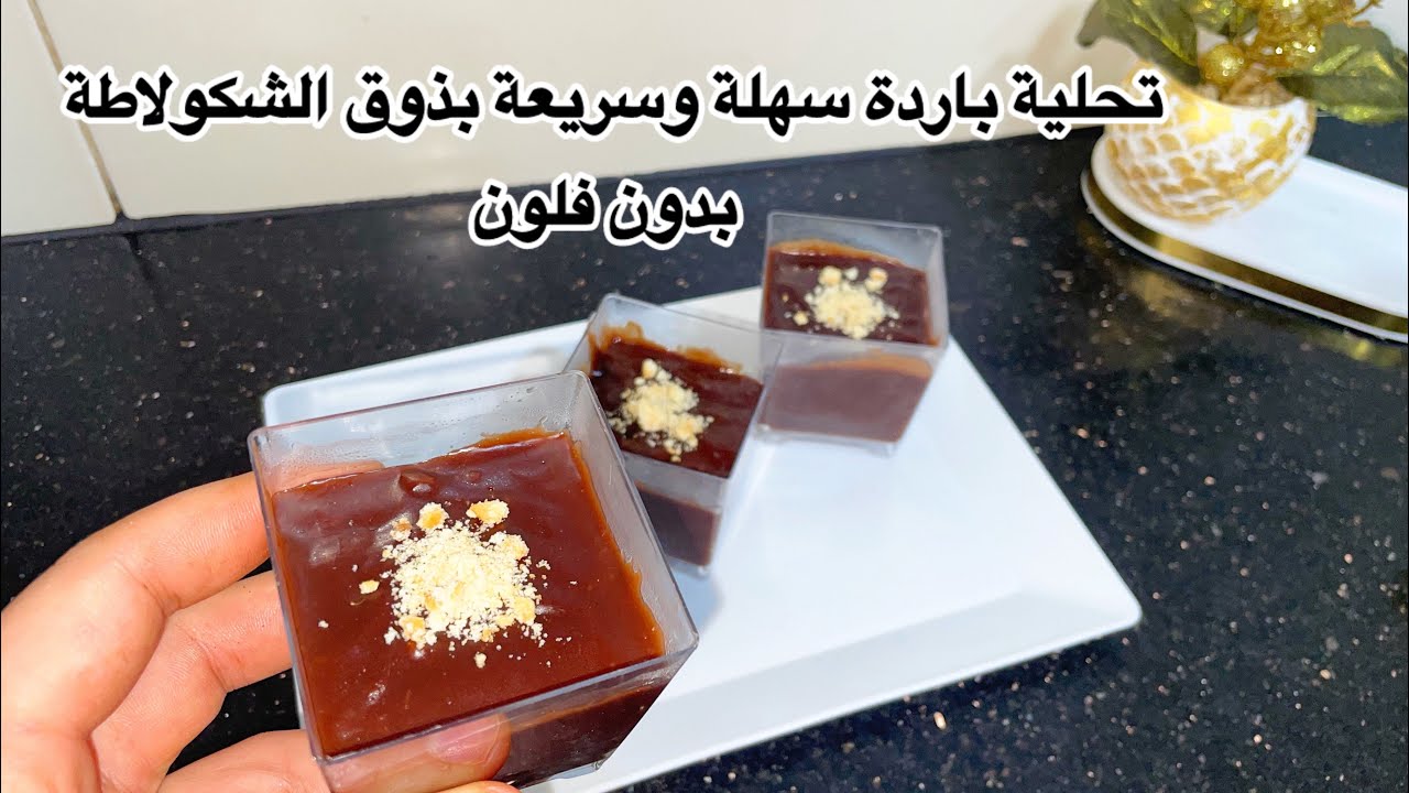 تحلية باردة سهلة وسريعة بذوق الشكولاطة بدون فلون او فرن او جيلاتين  🍫🍫