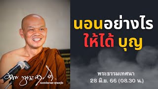 นอนอย่างไร ให้ได้บุญ 29 มิ.ย. 66