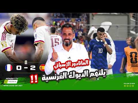 الماتادور الإسباني يلتهم الديوك الفرنسية قناة عرب سكاي الرقمية