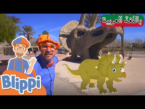 تعلم أسماء الديناصورات بلبي بالعربي كرتون اطفال Blippi Arabic Learn Dinosaur Names 