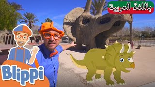 تعلم أسماء الديناصورات | بلبي بالعربي | كرتون اطفال | Blippi Arabic Learn Dinosaur Names