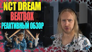 Проф. звукорежиссер смотрит  NCT DREAM - Beatbox | реактивный обзор