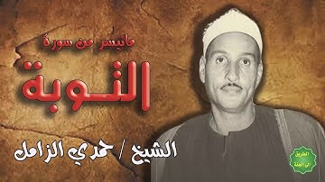 الشيخ / حمدي الزامل / ماتيسر من سورة التوبة