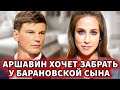 Скандал из за сына: Андрей Аршавин хочет забрать сына у Барановской