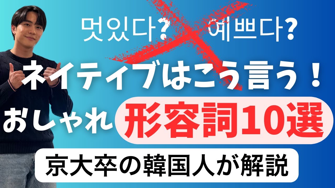 「멋있다」「예쁘다」はもう古い！ネイティブが使う韓国語おしゃれ形容詞10選