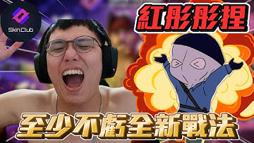 紅彤彤捏🔥 ! 至少不虧的全新戰法 先回本再說丨Skin club丨【🔫冠賢🔫 】 by winnie #csgo #cs2 #cs #fps