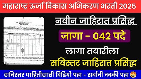 महाराष्ट्र ऊर्जा विकास भरती 2025 (महाऊर्जा)|Meda Recruitment 2025 | Mahaurja Bharti 2025 | Mahaurja 