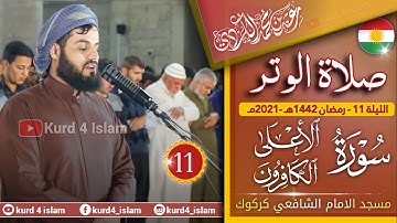 صلاةالوتر-سورة(الاعلى-الكافرون)بترتيل متنوع-من اجمل تلاوات للشيخ رعد الكردي-الليلة 11 رمضان 1442هـ