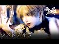 the Raid.「ラストノイズ」MV FULL