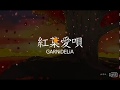 △【GARNiDELiA】紅葉愛唄-羅馬歌詞字幕△楓葉愛歌