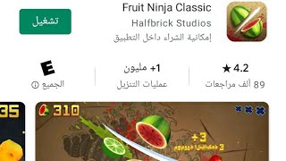 تحميل لعبه fruit Ninja Classic مدفوعه من متجر كوكل بلاي screenshot 5