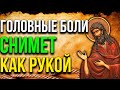 ОБЯЗАТЕЛЬНО ПРОЧТИ ПЕРЕД НАЧАЛОМ ДНЯ! ГОЛОВНЫЕ БОЛИ СНИМАЕТ КАК РУКОЙ! Молитва Иоанну Крестителю