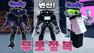 새로운 신급 트라이 타이탄과 새학기 연필맨?? 멀티버스 무모 정복하기! [로블록스]