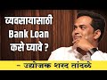 व्यवसायासाठी Bank Loan कसे घ्यावे - उद्योजक शरद तांदळे | Sharad Tandale