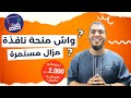 كل ماخصك تعرف على منحة نافدة دعم 2000 درهم لشراء حاسوب كل ماخصك تعرف على منحة نافدة دعم 2000 درهم لشراء حاسوب