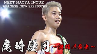 【ボクシング】音速の若き天才・尾崎優日〜激闘の歴史〜　Next Naoya Inoue Japanese new speed star