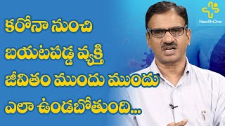 కరోనా నుంచి బయటపడ్డ వ్యక్తి జీవితం ముందు ముందు ఎలా ఉండబోతుంది.. Dr. GSN Raju | TeluguOne Health