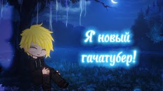 Я новый гачатубер!#гача#гачаклуб#новыйгачатубер